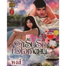 เร้นรักหัวใจซาตาน