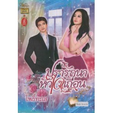 ปรารถนาหัวใจเถื่อน(โพธิ์ทะเล)