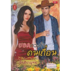 ยอดดวงใจคนเถื่อน