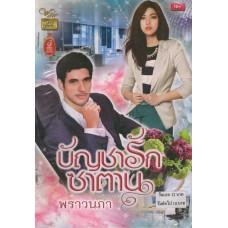 บัญชารักซาตาน