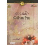 สวาทรักนักโทษร้าย