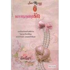 พรหมพยศรัก