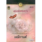 สาวน้อยร่ายรัก