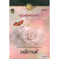 สาวน้อยร่ายรัก