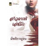 สาวคาเฟ่ต์เล่ห์รัก