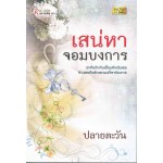 เสน่หาจอมบงการ(ปลายตะวัน)