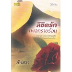 ลิขิตรักทะเลทรายร้อน