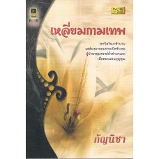 เหลี่ยมกามเทพ