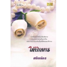 ใต้ปีกมาร