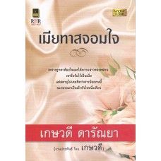 เมียทาสจอมใจ