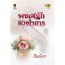 พยศรักดวงใจมาร (กัญนิชา)