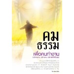 คมธรรมเพื่อคนทำงาน (บริหารงาน บริหารคน บริหารใจให้เป็นสุข)