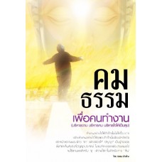 คมธรรมเพื่อคนทำงาน (บริหารงาน บริหารคน บริหารใจให้เป็นสุข)