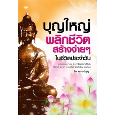 บุญใหญ่พลิกชีวิตสร้างง่ายๆ ในชีวิตประจำวัน