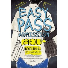 EASY PASS ADMISSION สอบแอดมิชชั่นให้ได้ ง่ายนิดเดียว!!