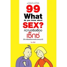 99 ความจริงเรื่องเซ็กซ์ (ที่เขาหรือเธอไม่เคยกระซิบบอกคุณ!!!)