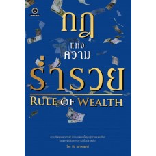 กฎแห่งความร่ำรวย RULE OF WEALTH