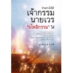 ทำอย่างไรให้เจ้ากรรมนายเวร “อโหสิกรรม” ให้