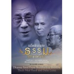 เมล็ดพันธุ์แห่งธรรม 3 จอมปราชญ์แห่งพระพุทธศาสนา