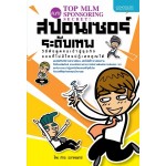 คัมภีร์สปอนเซอร์ระดับเทพ วิธีดึงดูดคนเข้าสู่ธุรกิจแบบที่ไม่มีใครปฏิเสธคุณได้