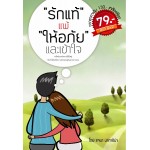 “รักแพ้” แพ้ “ให้อภัย” และเข้าใจ