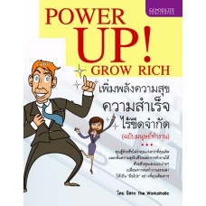 Power Up! เพิ่มพลังความสุข ความสำเร็จ ไร้ขีดจำกัด (ฉบับมนุษย์ทำงาน)