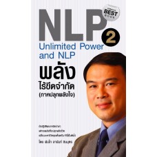 NLP พลังไร้ขีดจำกัด 2