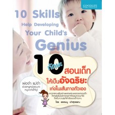 10 ทักษะสอนเด็กให้เป็นอัจฉริยะ เก่งในเส้นทางตัวเอง