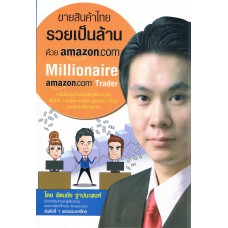 ขายสินค้าไทยรวยเป็นล้านด้วยAmazon.com