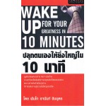 ปลุกตนเองให้ยิ่งใหญ่ใน 10 นาที