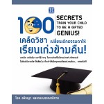 100 เคล็ดวิชาเปลี่ยนเด็กธรรมดาให้เรียนเก่งข้ามคืน