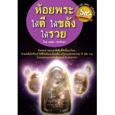 ห้อยพระให้ดี ให้ขลัง ให้รวย