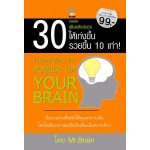 30 เทคนิคเพิ่มพลังสมองให้เก่งขึ้น รวยขึ้น 10 เท่า!