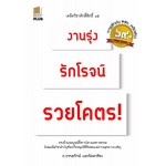 งานรุ่ง รักโรจน์ รวยโคตร