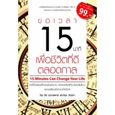 ขอเวลา 15 นาที เพื่อชีวิตที่ดีตลอดกาล