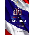 ฝังหัวใจข้าไว้ที่ราชดำเนิน