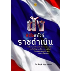 ฝังหัวใจข้าไว้ที่ราชดำเนิน