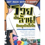 รวยเป็นล้านด้วยธุรกิจเสื้อยืด (ฉบับอัพเดท)