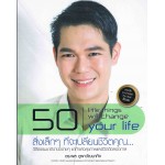 50 สิ่งเล็กที่เปลี่ยนชีวิตคุณ