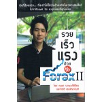 รวยเร็วแรงด้วยหุ้น Forex II