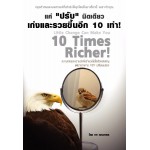 แค่ “ปรับ” นิดเดียว เก่งและรวยขึ้นอีก 10 เท่า