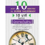 10 นาที อัพเกรด นักขายเงินล้าน