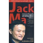 Jack Ma คนธรรมดาที่กลายเป็นมหาเศรษฐีโลกในพริบตา