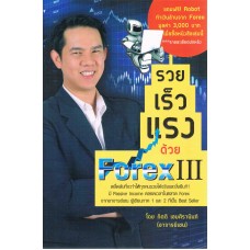 รวย เร็ว แรง ด้วยหุ้น Forex III