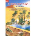 บรรณาการรักจากผืนทราย