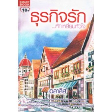 ธุรกิจรักหักเหลี่ยมหัวใจ