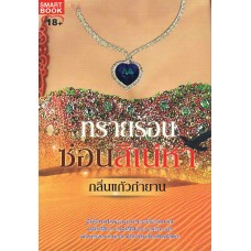 ทรายร้อนซ่อนสิเน่หา