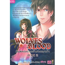 Wolves Blood กับดักรักร้ายเจ้าชายหมาป่าภาค 2