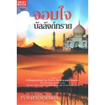 จอมใจบัลลังก์ทราย