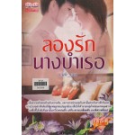 ลองรักนางบำเรอ